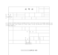 입사 신청 및 서약서